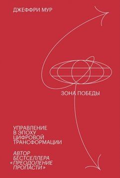 Зона победы. Управление в эпоху цифровой трансформации 6980 фото