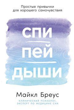 Спи, пей, дыши: Простые привычки для хорошего самочувствия 2041611 фото