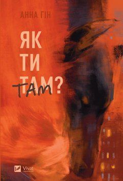 КАК ТЫ ТАМ? Анна Гин Vivat 2375862088 фото