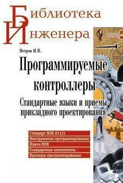 Программируемые контроллеры. Стандартные языки и приемы прикладного проектирования 8336941 фото