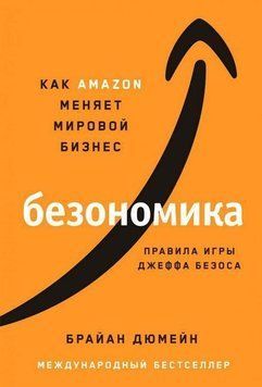 Безономика. Как Аmazon меняет мировой бизнес. Правила игры Джеффа Безоса 318321 фото
