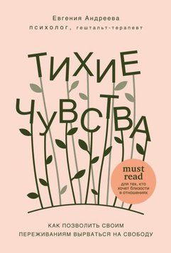 Тихие чувства. Как позволить своим переживаниям вырваться на свободу 261210 фото