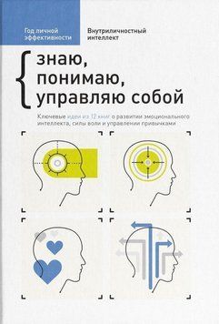 Рік особистої ефективності. Внутрішньоособистісний інтелект. Знаю, розумію, керую собою 90031 фото