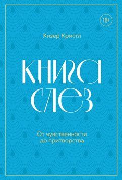Книга сліз. Від чуттєвості до удавання 1861611 фото