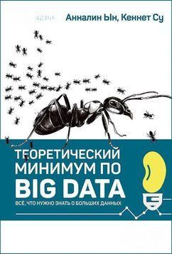 Теоретический минимум по Big Data. Всё что нужно знать о больших данных 251 фото