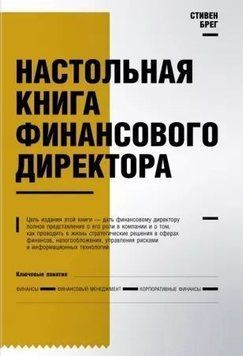 Настольная книга финансового директора 214464268954 фото