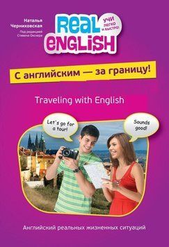 С английским - за границу! (безCD) 30344 фото