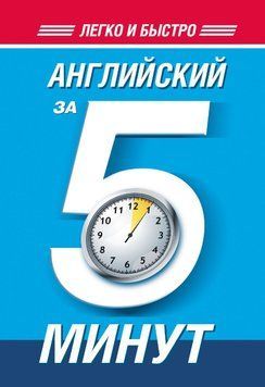 Английский за 5 минут 8205261 фото
