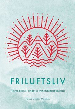 Friluftsliv. Норвежский ключ к счастливой жизни 1595511 фото