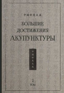 Большие достижения акупунктуры. Том 2 1654511 фото