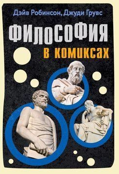 Философия в комиксах 36254 фото