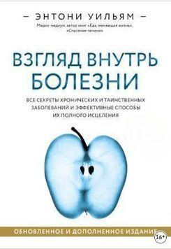 Погляд усередину хвороби. Усі секрети хронічних і таємничих захворювань та ефективні способи їх повного зцілення 214464268504 фото