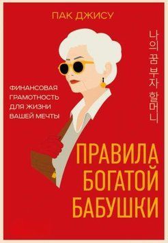 Правила богатой бабушки. Финансовая грамотность для жизни вашей мечты 1948011 фото