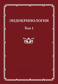 Эндокринология. Том 1 10265900 фото
