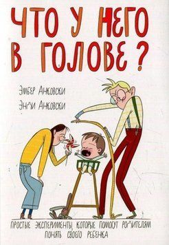 Что у него в голове? Простые эксперименты, которые помогут родителям понять своего ребенка 37834 фото