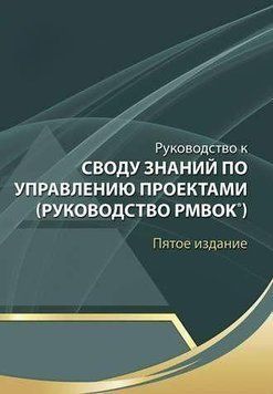 Руководство к Своду знаний по управлению проектами 5 изд. 719 фото