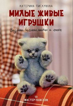 Милые живые игрушки. Вязание, валяние, шитье и лепка 1695211 фото