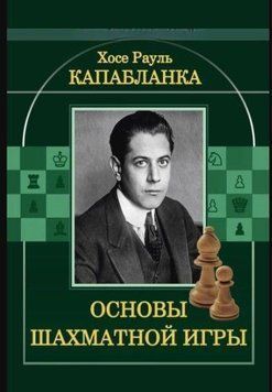 Основы шахматной игры. Хосе Рауль Капабланка 214464267794 фото
