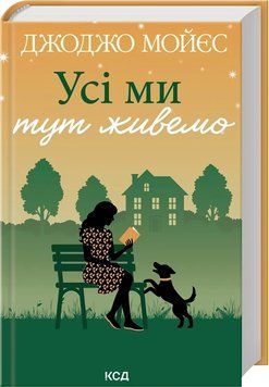 УСІ МИ ТУТ ЖИВЕМО Джоджо Мойєс КСД 2911867675 фото