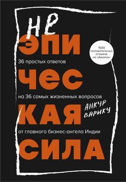 Неепічна сила. 36 простих відповідей на 36 найжиттєвіших запитань від головного бізнес-ангела Індії 1913911 фото
