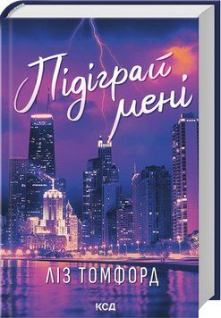 ПІДІГРАЙ МЕНІ кн.4 місто вітрів Ліз Томфорд КСД 2787178164 фото