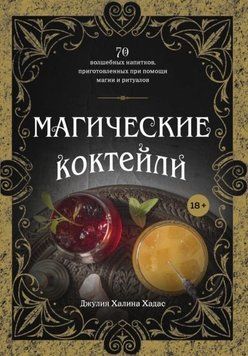 Магические коктейли. 70 волшебных напитков, приготовленных при помощи магии и ритуалов 1929411 фото
