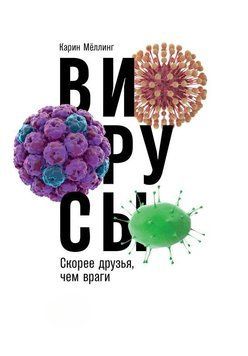 Віруси: Швидше друзі, ніж вороги 1468411 фото