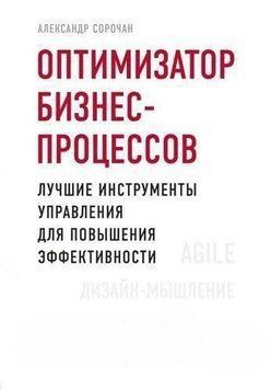 Оптимизатор бизнес-процессов. Лучшие инструменты управления для повышения эффективности 6676 фото