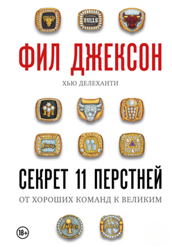 Секрет 11 перстней. От хороших команд к великим 2310219 фото