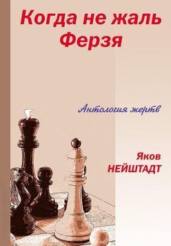 Когда не жаль ферзя. Антология жертв 44930114 фото