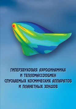 Гиперзвуковая аэродинамика и тепломассообмен спускаемых космических аппаратов и планетных зондов 18402184 фото
