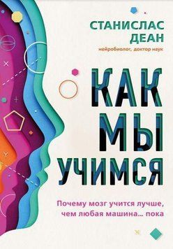 Как мы учимся. Почему мозг учится лучше, чем любая машина&hellip; пока 108910 фото
