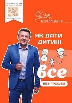 Як дати дитині все без грошей і зв'язків. Дмитро Карпачов. BookChef 2375868755 фото
