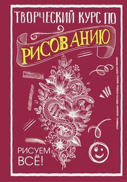 Творчий курс із малювання. Малюємо все! 1430311 фото
