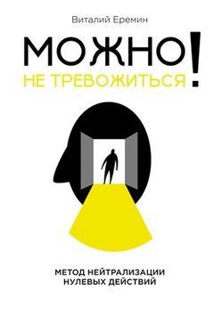 Можна не тривожитися! Метод нейтралізації нульових дій 1628611 фото