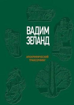 Апокрифічний трансерфінг 214464267440 фото