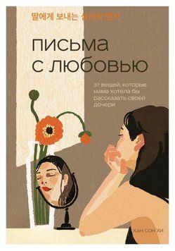 Письма с любовью. 37 вещей, которые мама хотела бы рассказать своей дочери 1913011 фото