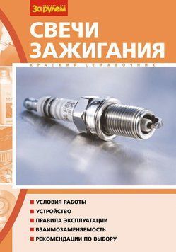 Свечи зажигания. Краткий справочник 3749185 фото