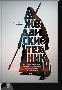 Джедайська техніка. Як виховати свою мавпу, спустошити інбокс і зберегти мислепаливо 397 фото