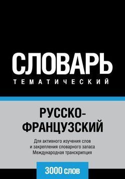 Русско-французский тематический словарь. 3000 слов. Международная транскрипция 8504475 фото