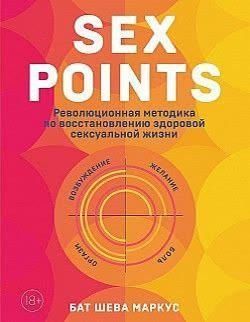 Sex Points. Революційна методика з відновлення здорового сексуального життя 1002221 фото