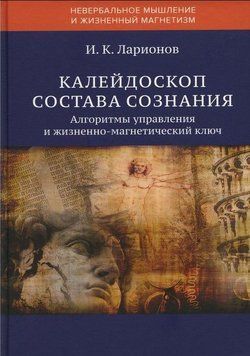 Калейдоскоп складу свідомості. Алгоритми управління та життєво-магнетичний ключ 6674815823 фото
