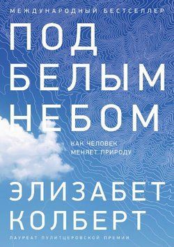 Под белым небом. Как человек меняет природу 1648222 фото