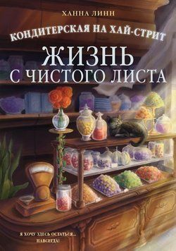 Кондитерська на Хай-Стріт. Життя з чистого аркуша 2294101 фото