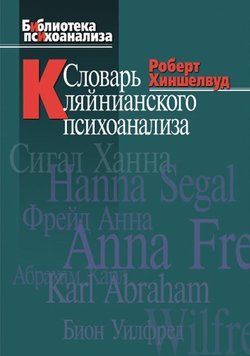 Словарь кляйнианского психоанализа 2206703 фото