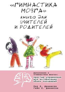 &laquo;Гимнастика мозга&raquo;. Книга для учителей и родителей 1647611 фото