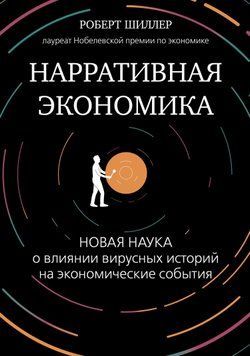 Нарративная экономика. Новая наука о влиянии вирусных историй на экономические события 1491211 фото