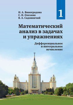 Математический анализ в задачах и упражнениях. Том 1. Дифференциальное и интегральное исчисление 25178891 фото
