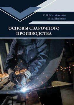 Основы сварочного производства 43684914 фото