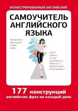 Самоучитель английского языка. 177 конструкций 4930636 фото